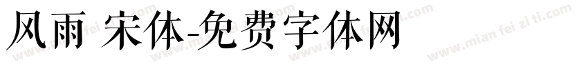 风雨 宋体字体转换